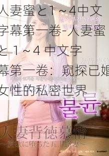 人妻蜜と1～4中文字幕第一卷-人妻蜜と 1～4 中文字幕第一卷：窥探已婚女性的私密世界