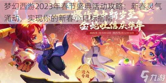 梦幻西游2023年春节盛典活动攻略：新春灵气涌动，实现你的新春小目标指南