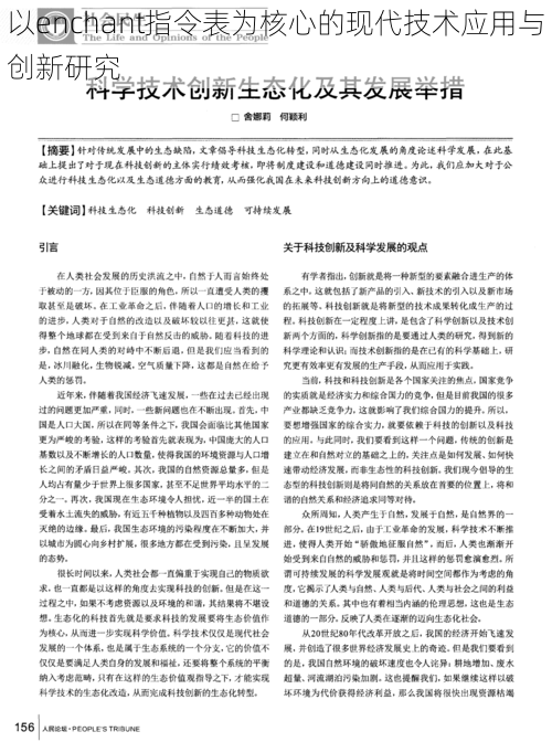 以enchant指令表为核心的现代技术应用与创新研究