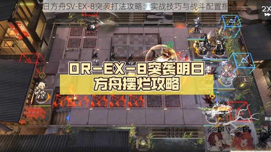 明日方舟SV-EX-8突袭打法攻略：实战技巧与战斗配置指南