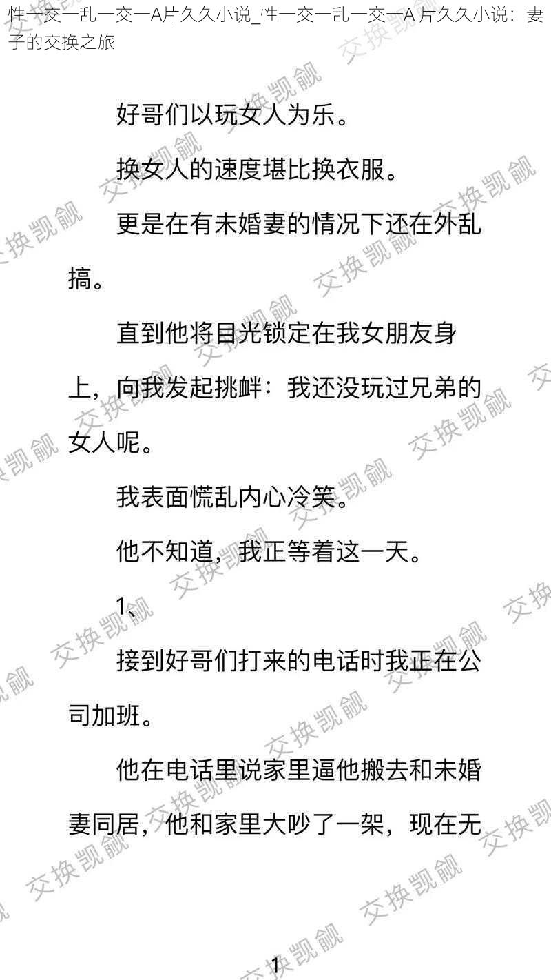 性一交一乱一交一A片久久小说_性一交一乱一交一A 片久久小说：妻子的交换之旅