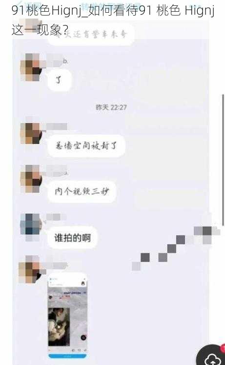 91桃色Hignj_如何看待91 桃色 Hignj这一现象？