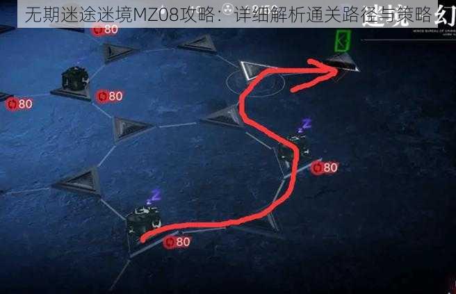 无期迷途迷境MZ08攻略：详细解析通关路径与策略