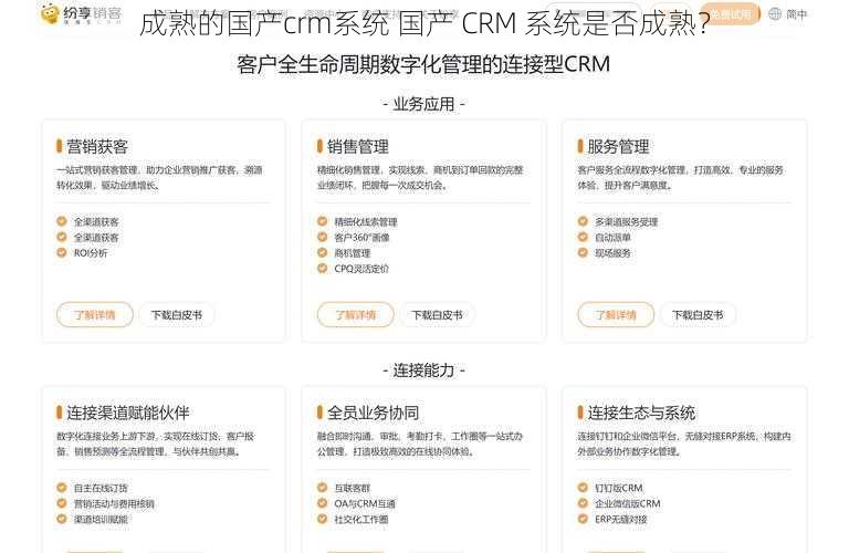 成熟的国产crm系统 国产 CRM 系统是否成熟？