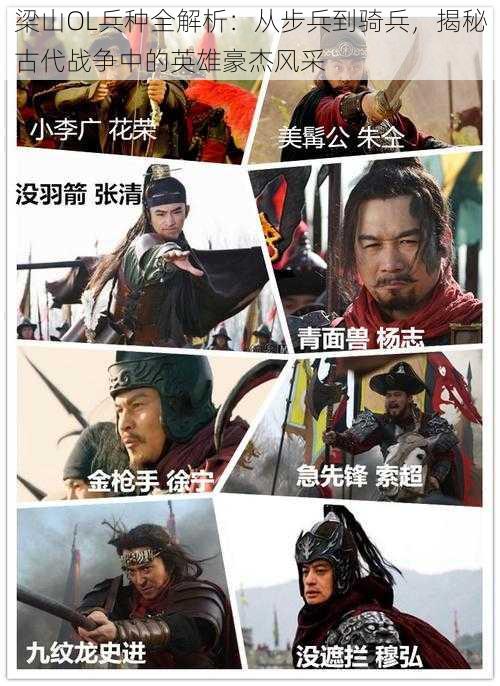 梁山OL兵种全解析：从步兵到骑兵，揭秘古代战争中的英雄豪杰风采