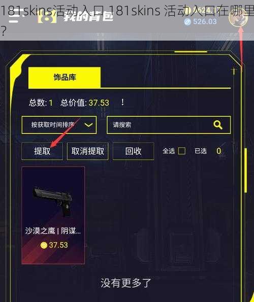 181skins活动入口 181skins 活动入口在哪里？