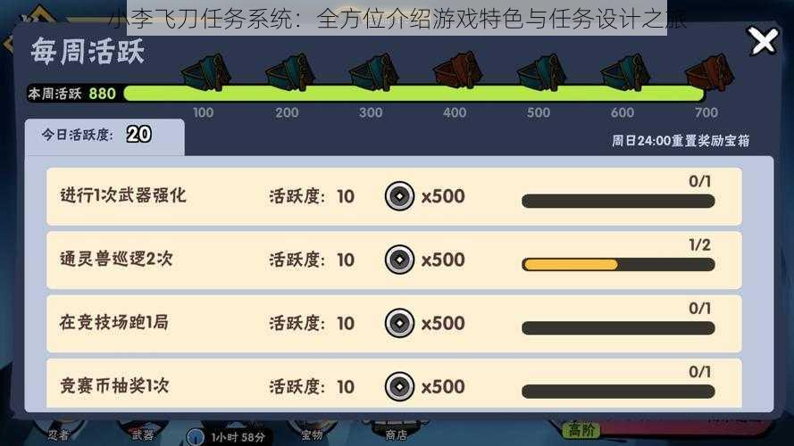 小李飞刀任务系统：全方位介绍游戏特色与任务设计之旅