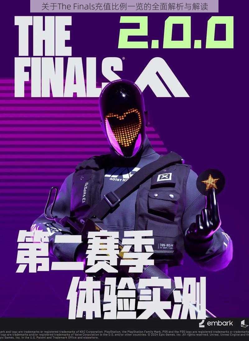 关于The Finals充值比例一览的全面解析与解读