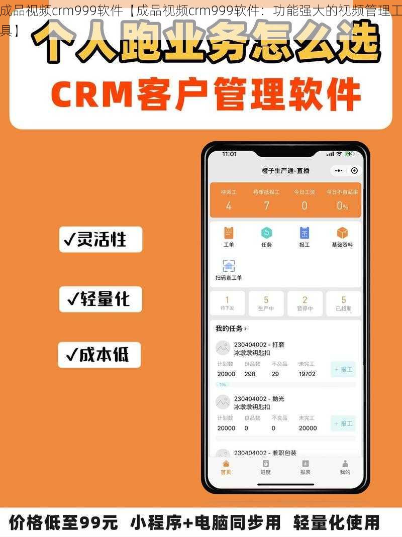 成品视频crm999软件【成品视频crm999软件：功能强大的视频管理工具】