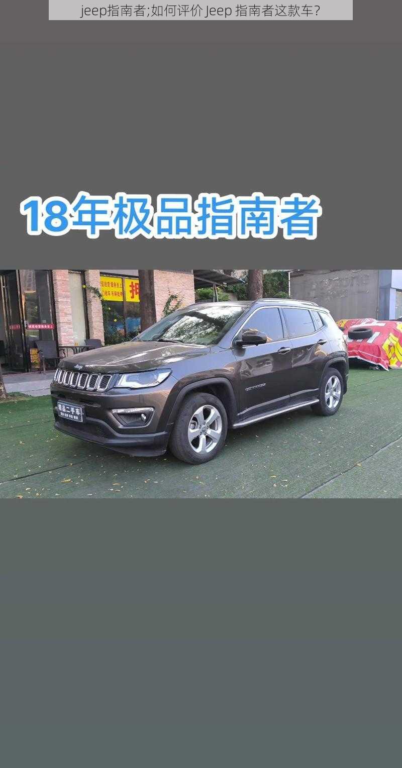 jeep指南者;如何评价 Jeep 指南者这款车？