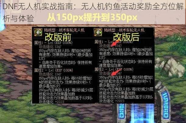 DNF无人机实战指南：无人机钓鱼活动奖励全方位解析与体验