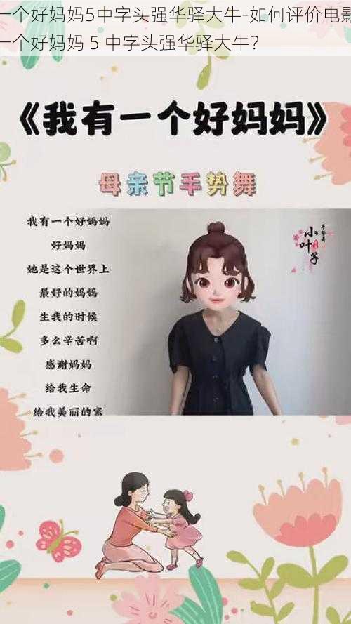 一个好妈妈5中字头强华驿大牛-如何评价电影一个好妈妈 5 中字头强华驿大牛？