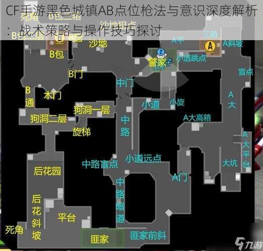 CF手游黑色城镇AB点位枪法与意识深度解析：战术策略与操作技巧探讨