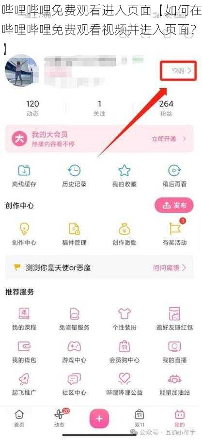 哔哩哔哩免费观看进入页面【如何在哔哩哔哩免费观看视频并进入页面？】