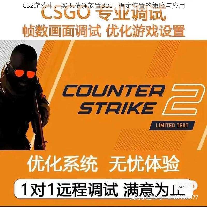 CS2游戏中，实现精确放置Bot于指定位置的策略与应用