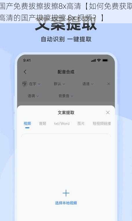 国产免费拔擦拔擦8x高清【如何免费获取高清的国产拔擦拔擦 8x 视频？】