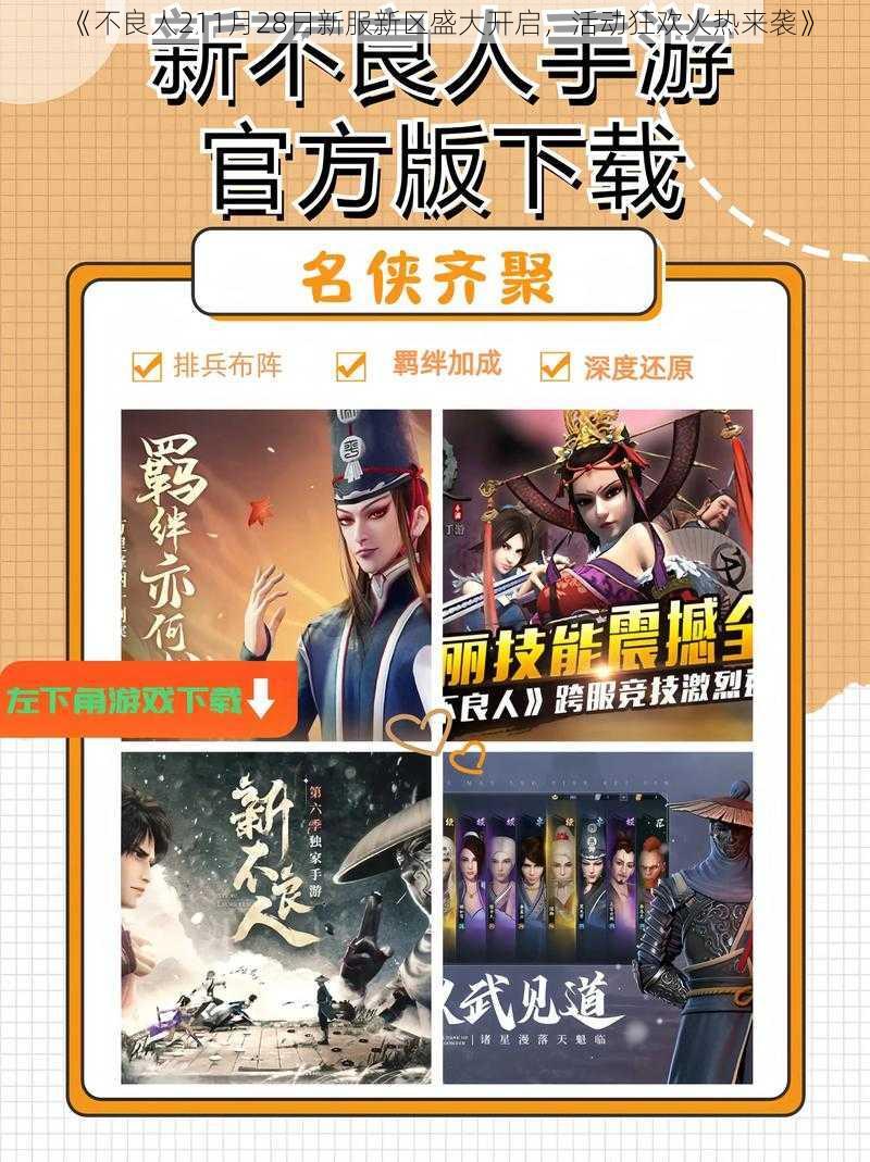 《不良人211月28日新服新区盛大开启，活动狂欢火热来袭》