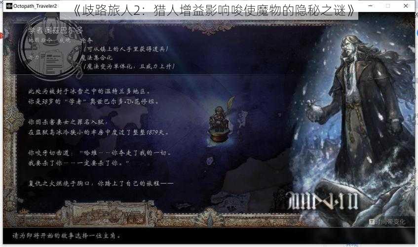 《歧路旅人2：猎人增益影响唆使魔物的隐秘之谜》