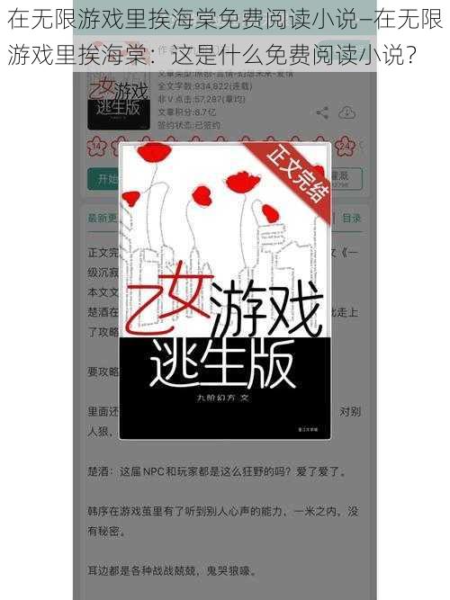 在无限游戏里挨海棠免费阅读小说—在无限游戏里挨海棠：这是什么免费阅读小说？