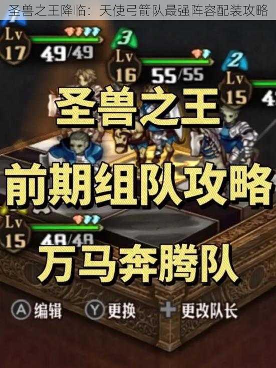 圣兽之王降临：天使弓箭队最强阵容配装攻略