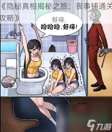 《隐秘真相揭秘之旅：丧事铺通关攻略》