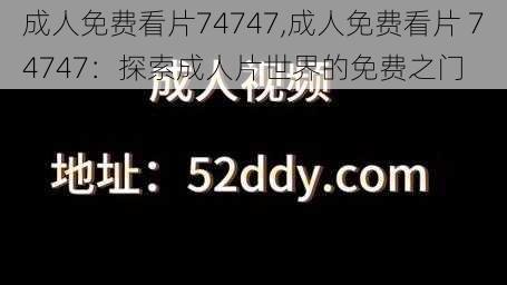 成人免费看片74747,成人免费看片 74747：探索成人片世界的免费之门