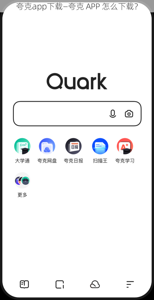 夸克app下载—夸克 APP 怎么下载？