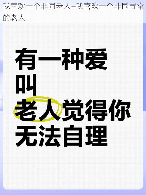 我喜欢一个非同老人—我喜欢一个非同寻常的老人