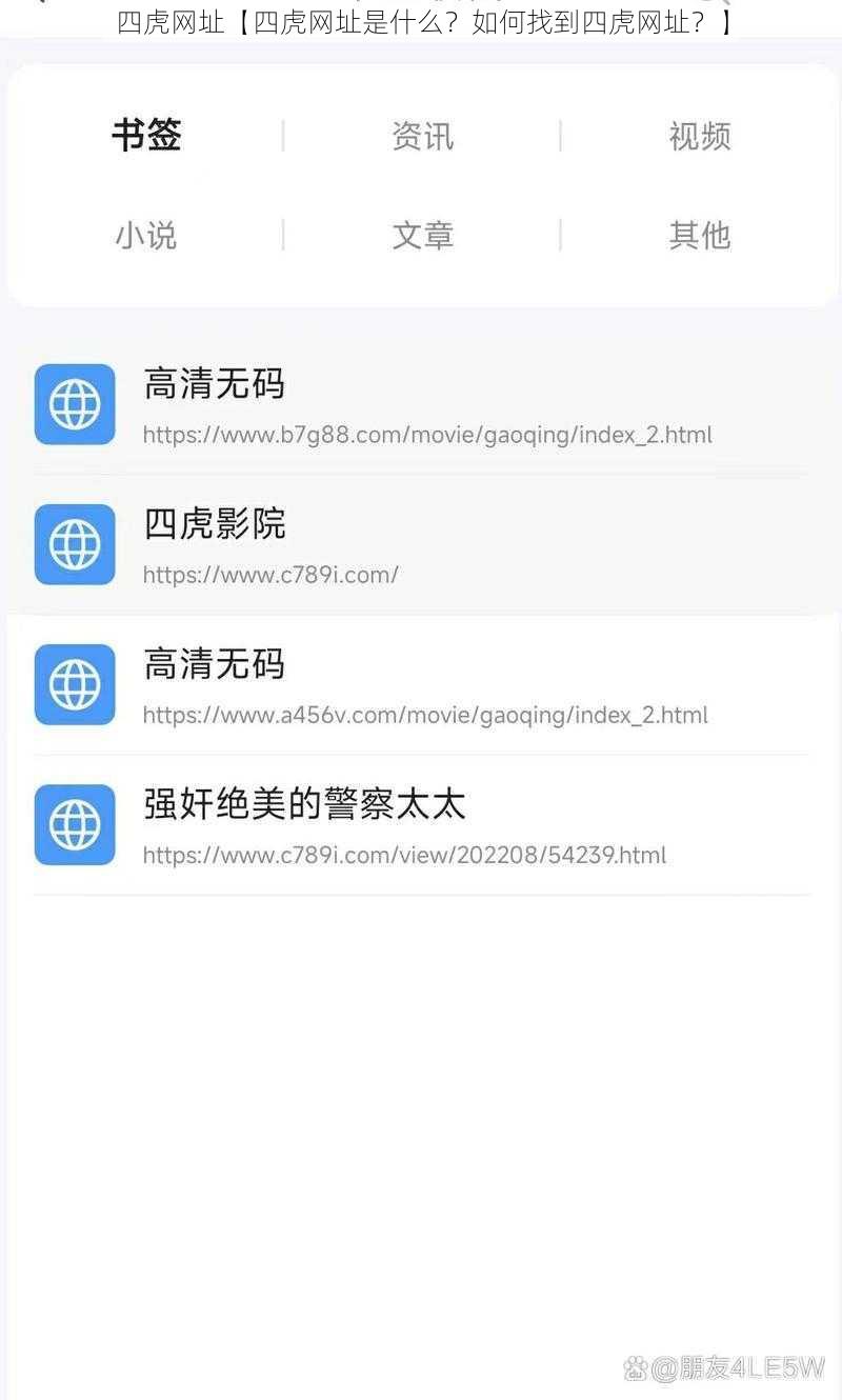 四虎网址【四虎网址是什么？如何找到四虎网址？】