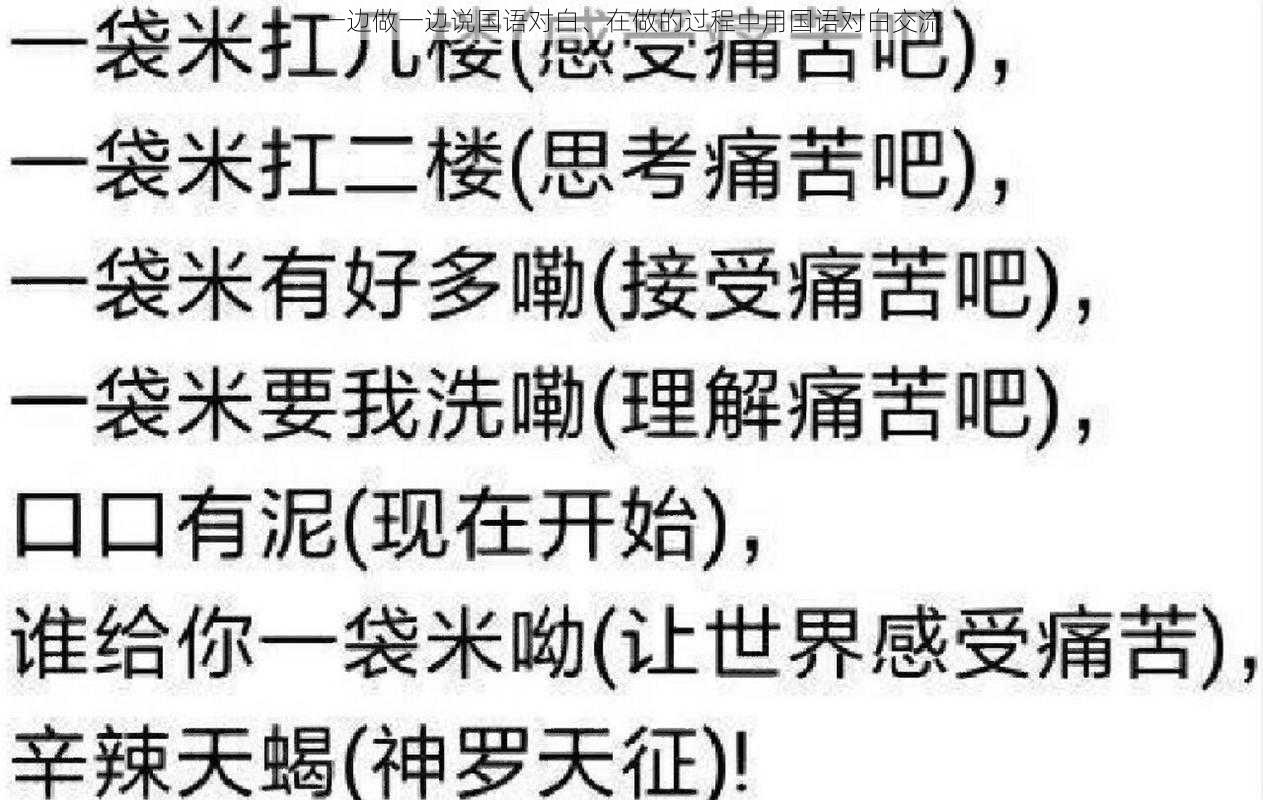 一边做一边说国语对白、在做的过程中用国语对白交流