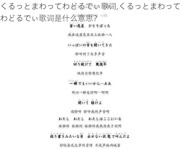 くるっとまわってわどるでぃ歌词,くるっとまわってわどるでぃ歌词是什么意思？