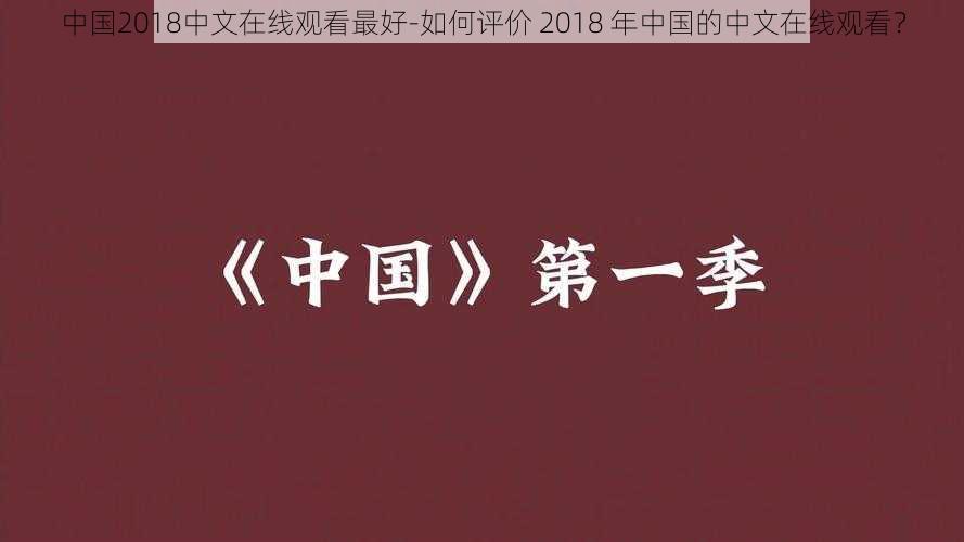 中国2018中文在线观看最好-如何评价 2018 年中国的中文在线观看？