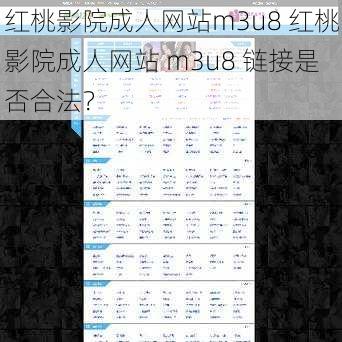 红桃影院成人网站m3u8 红桃影院成人网站 m3u8 链接是否合法？