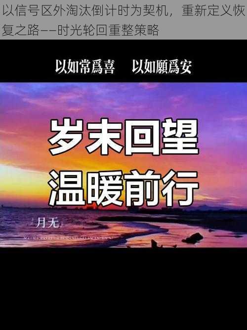 以信号区外淘汰倒计时为契机，重新定义恢复之路——时光轮回重整策略