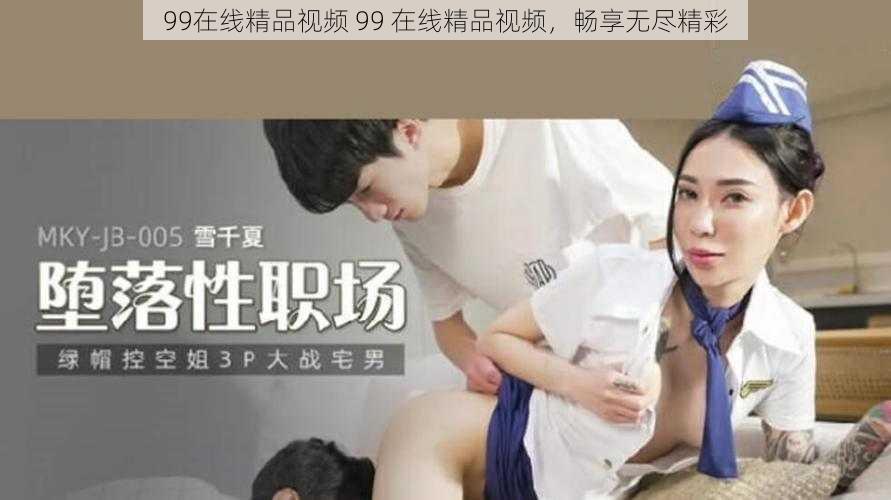 99在线精品视频 99 在线精品视频，畅享无尽精彩