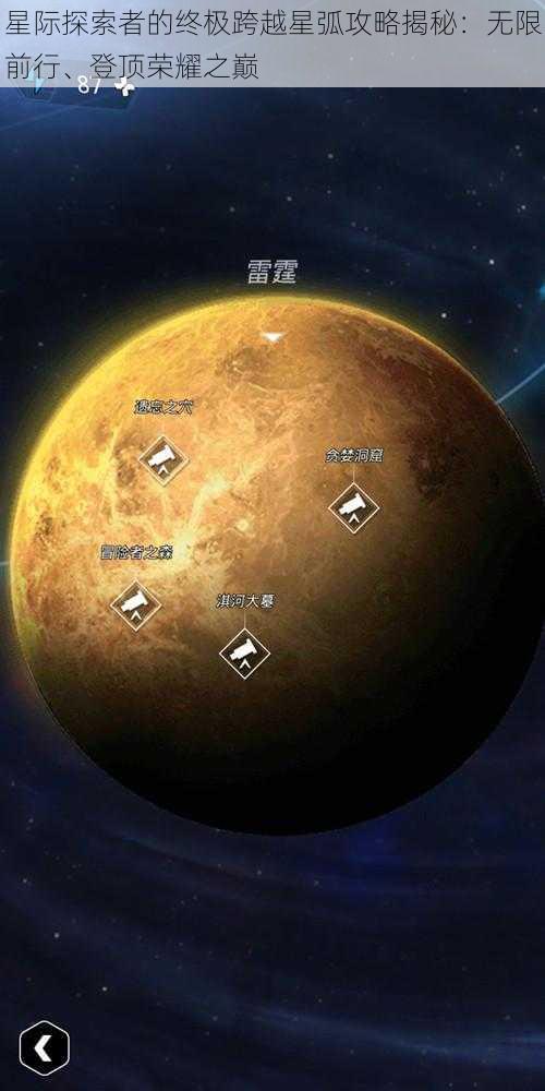 星际探索者的终极跨越星弧攻略揭秘：无限前行、登顶荣耀之巅