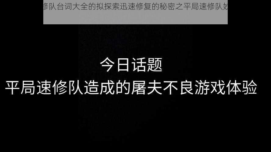 关于平局速修队台词大全的拟探索迅速修复的秘密之平局速修队妙语连珠全揭秘