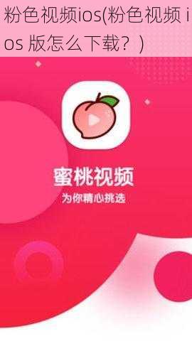 粉色视频ios(粉色视频 ios 版怎么下载？)