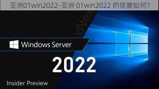 亚洲01win2022-亚洲 01win2022 的信誉如何？