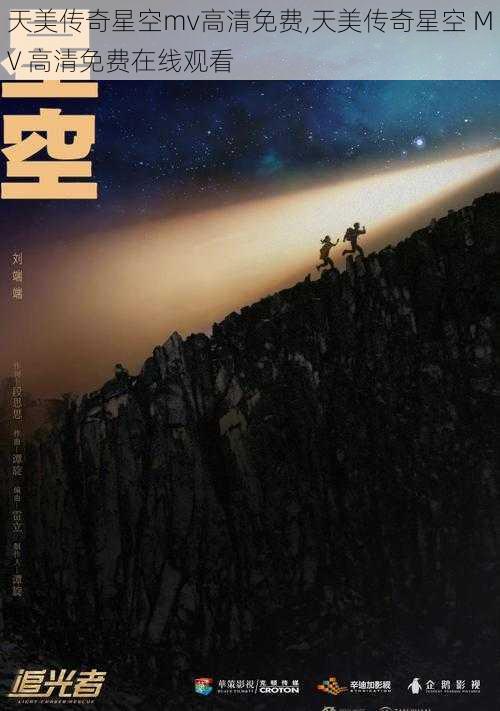 天美传奇星空mv高清免费,天美传奇星空 MV 高清免费在线观看