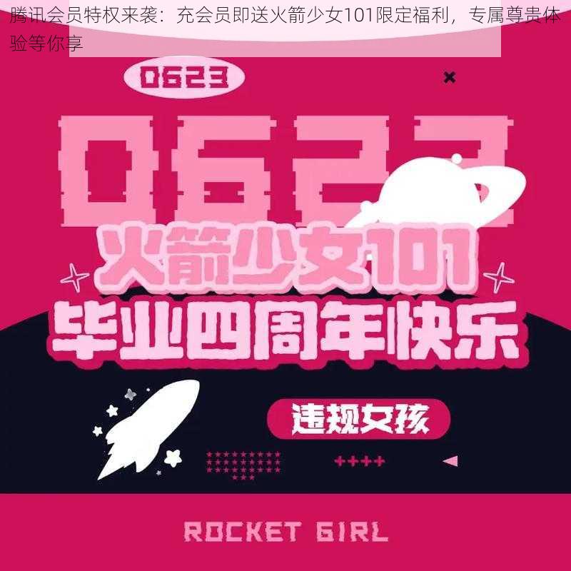 腾讯会员特权来袭：充会员即送火箭少女101限定福利，专属尊贵体验等你享