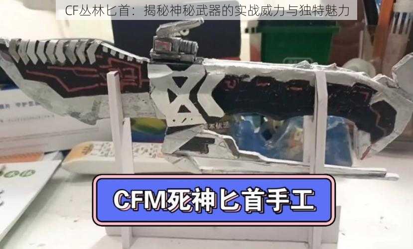 CF丛林匕首：揭秘神秘武器的实战威力与独特魅力