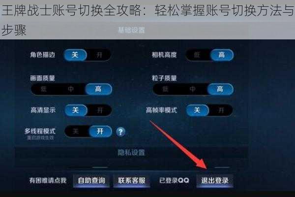 王牌战士账号切换全攻略：轻松掌握账号切换方法与步骤