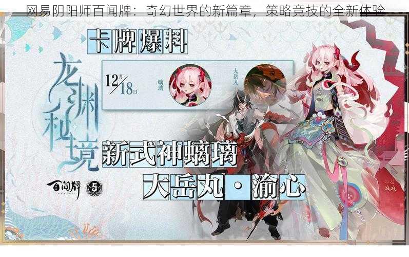 网易阴阳师百闻牌：奇幻世界的新篇章，策略竞技的全新体验