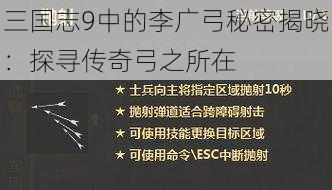 三国志9中的李广弓秘密揭晓：探寻传奇弓之所在