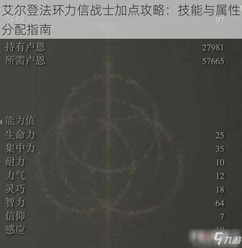 艾尔登法环力信战士加点攻略：技能与属性分配指南