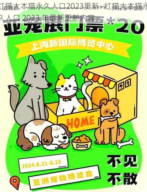 红猫大本猫永久人口2023更新—红猫大本猫永久人口 2023 年最新更新内容