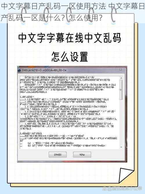 中文字幕日产乱码一区使用方法 中文字幕日产乱码一区是什么？怎么使用？