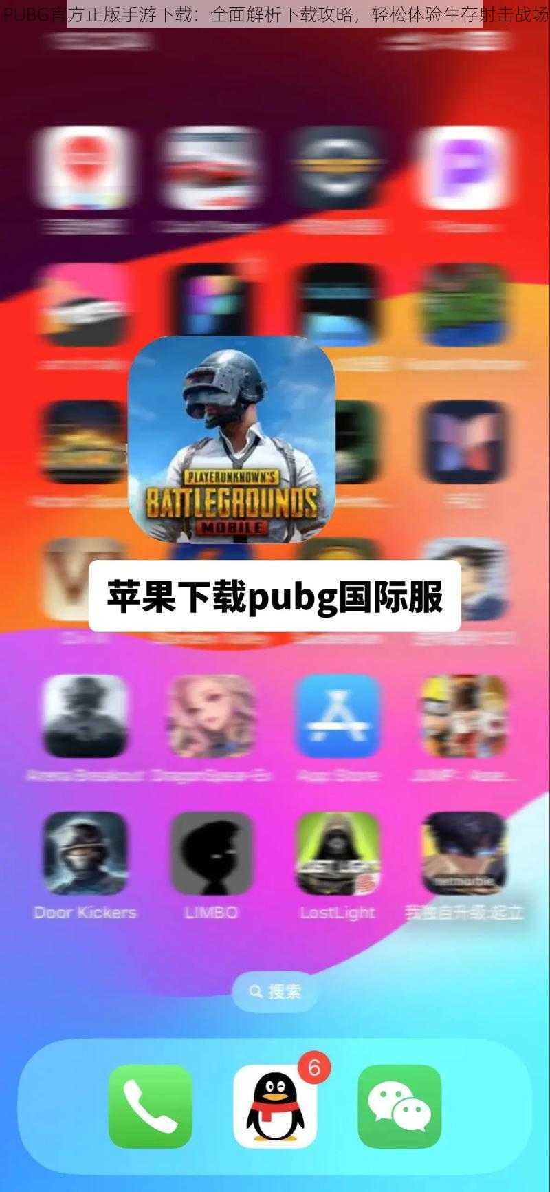 PUBG官方正版手游下载：全面解析下载攻略，轻松体验生存射击战场