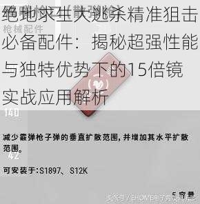 绝地求生大逃杀精准狙击必备配件：揭秘超强性能与独特优势下的15倍镜实战应用解析